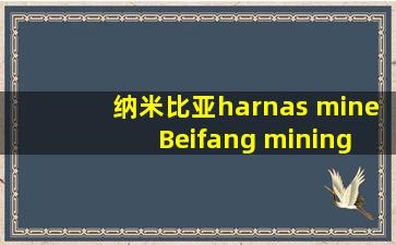 纳米比亚harnas mine Beifang mining